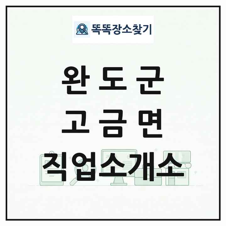 전라남도 완도군 고금면 직업소개소 목록 및 상세정보 썸네일