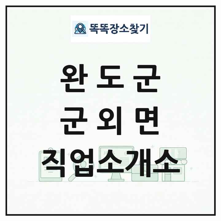 전라남도 완도군 군외면 직업소개소 목록 및 상세정보 썸네일