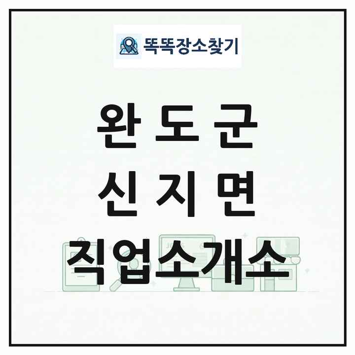 전라남도 완도군 신지면 직업소개소 목록 및 상세정보 썸네일