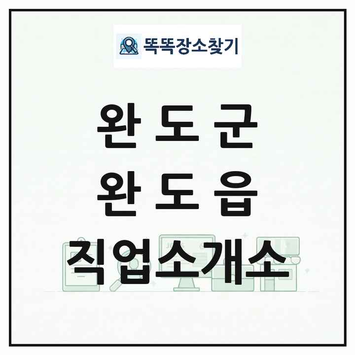 전라남도 완도군 완도읍 직업소개소 목록 및 상세정보 썸네일