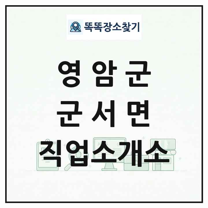 전라남도 영암군 군서면 직업소개소 목록 및 상세정보 썸네일