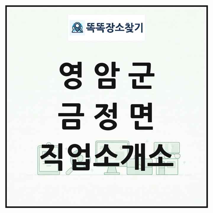 전라남도 영암군 금정면 직업소개소 목록 및 상세정보 썸네일