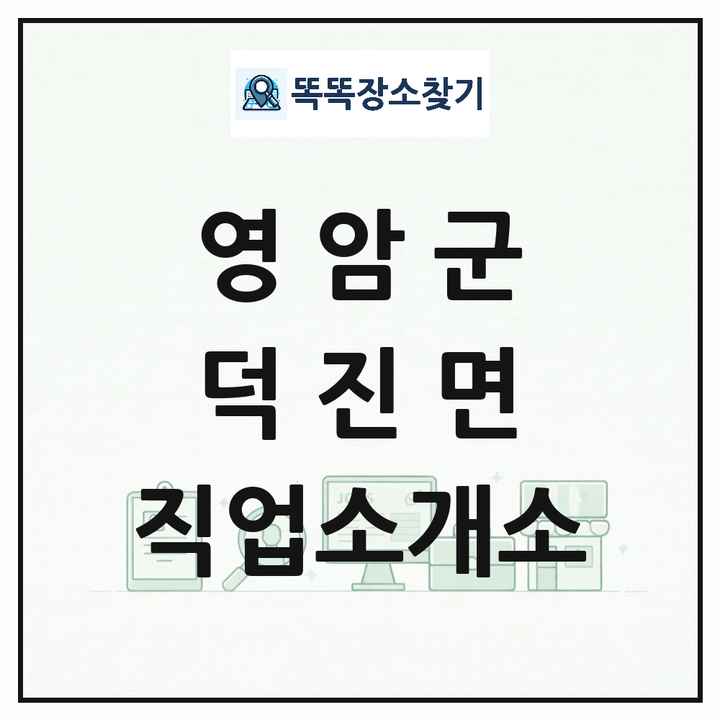 전라남도 영암군 덕진면 직업소개소 목록 및 상세정보 썸네일