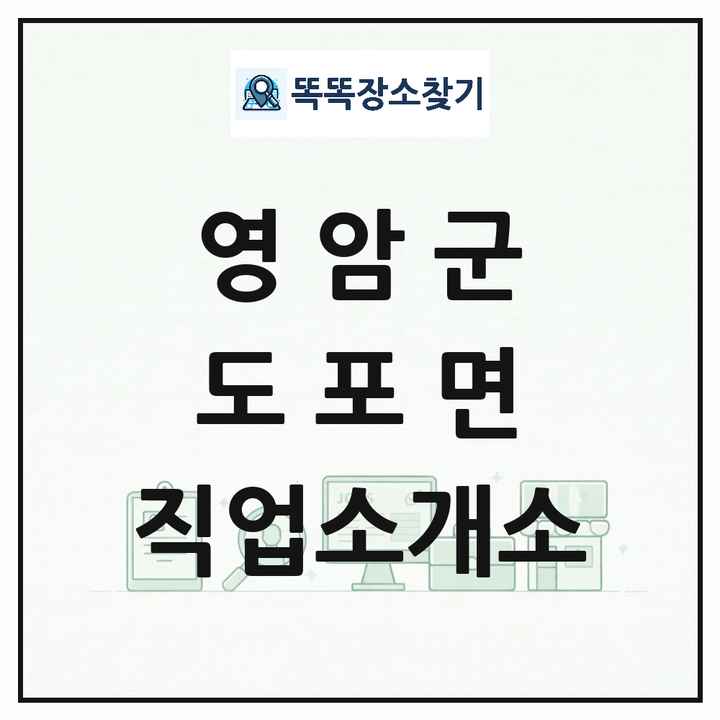 전라남도 영암군 도포면 직업소개소 목록 및 상세정보 썸네일