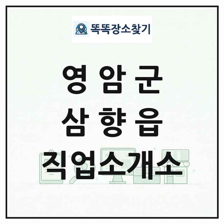전라남도 영암군 삼향읍 직업소개소 목록 및 상세정보 썸네일