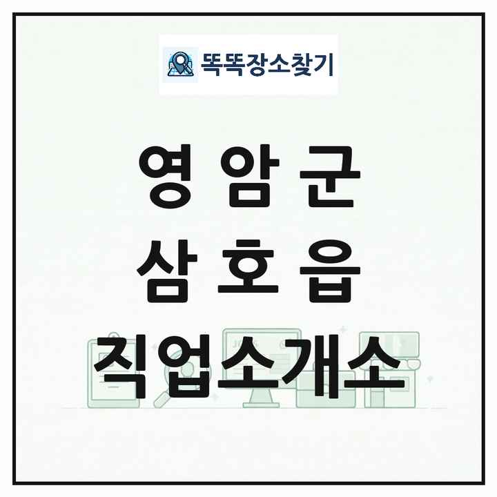 전라남도 영암군 삼호읍 직업소개소 목록 및 상세정보 썸네일