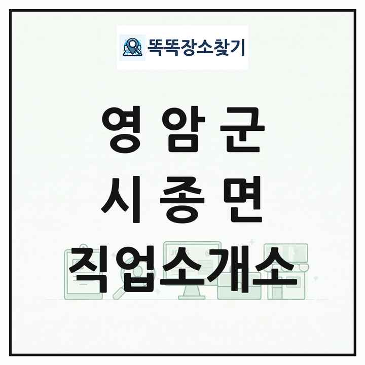 전라남도 영암군 시종면 직업소개소 목록 및 상세정보 썸네일