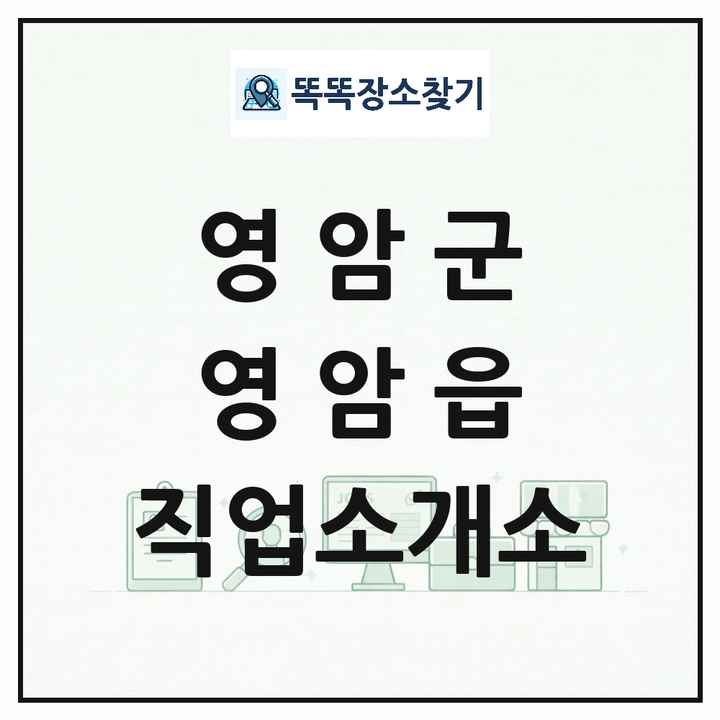 전라남도 영암군 영암읍 직업소개소 목록 및 상세정보 썸네일