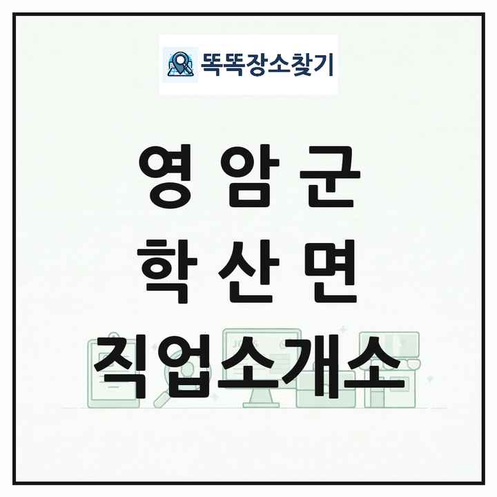 전라남도 영암군 학산면 직업소개소 목록 및 상세정보 썸네일