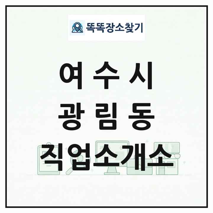 전라남도 여수시 광림동 직업소개소 목록 및 상세정보 썸네일