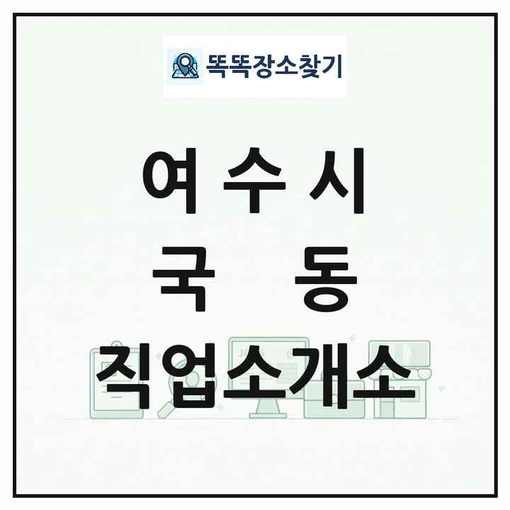 전라남도 여수시 국동 직업소개소 목록 및 상세정보 썸네일