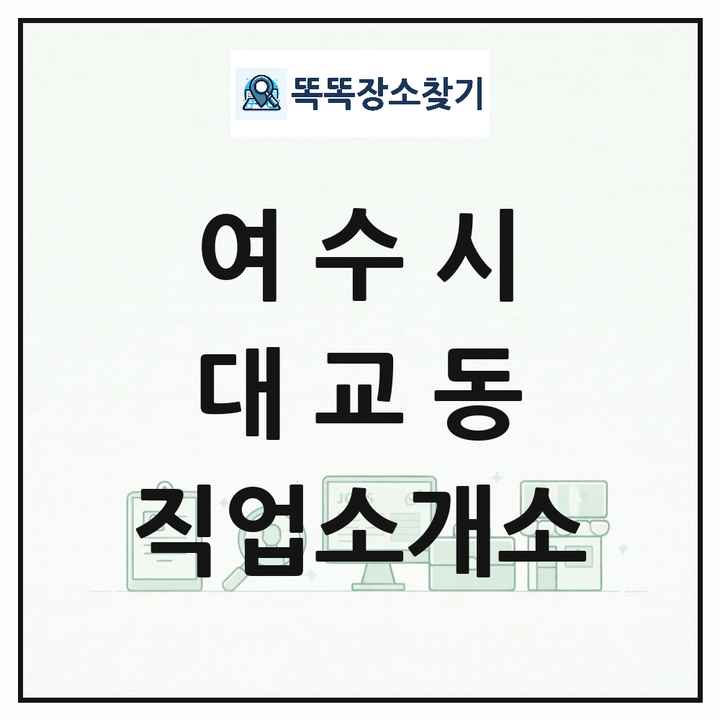 전라남도 여수시 대교동 직업소개소 목록 및 상세정보 썸네일