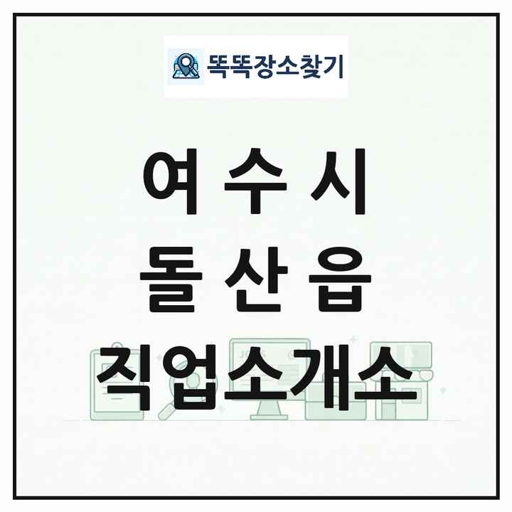 전라남도 여수시 돌산읍 직업소개소 목록 및 상세정보 썸네일