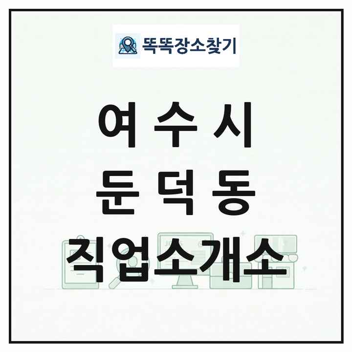전라남도 여수시 둔덕동 직업소개소 목록 및 상세정보 썸네일