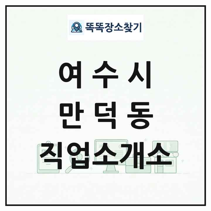 전라남도 여수시 만덕동 직업소개소 목록 및 상세정보 썸네일