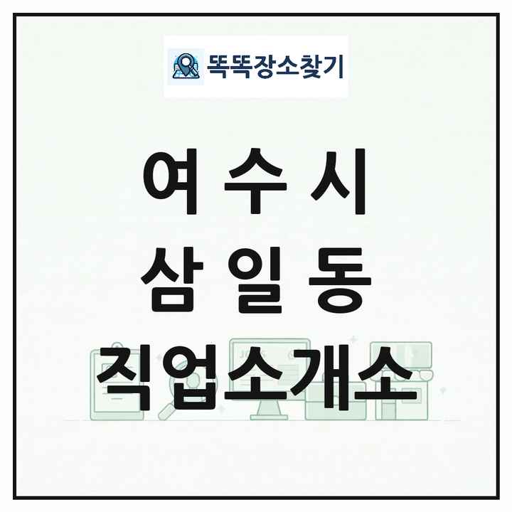 전라남도 여수시 삼일동 직업소개소 목록 및 상세정보 썸네일