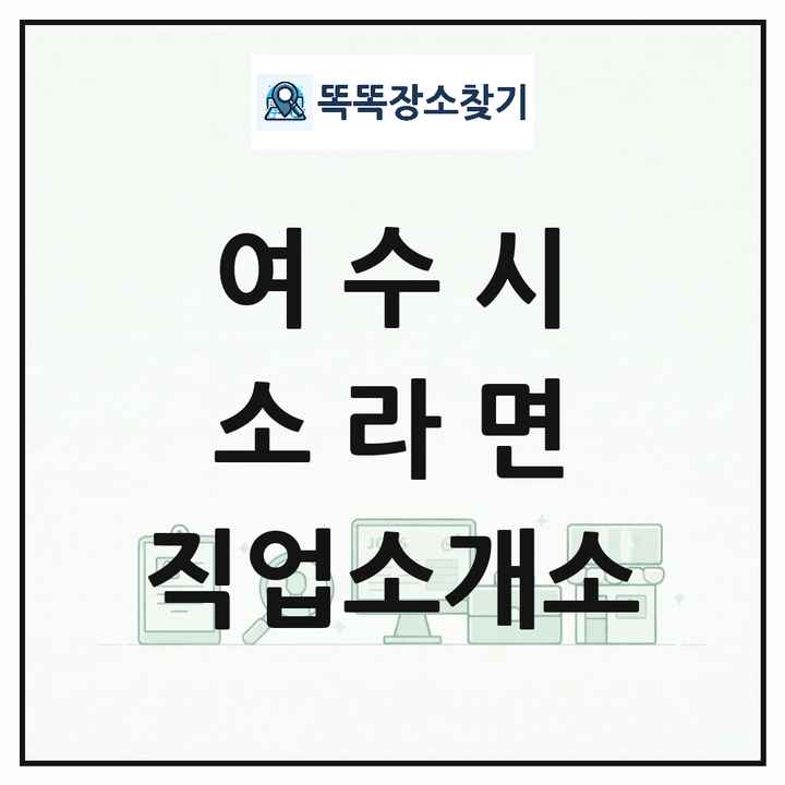 전라남도 여수시 소라면 직업소개소 목록 및 상세정보 썸네일