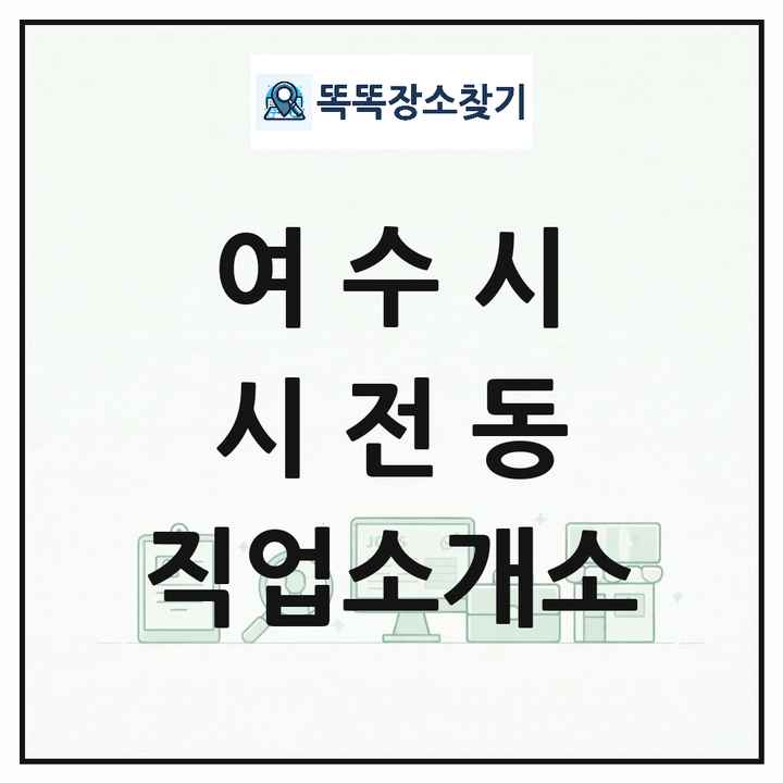전라남도 여수시 시전동 직업소개소 목록 및 상세정보 썸네일