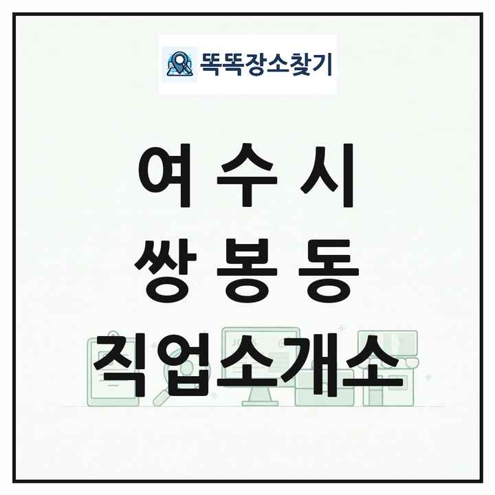 전라남도 여수시 쌍봉동 직업소개소 목록 및 상세정보 썸네일