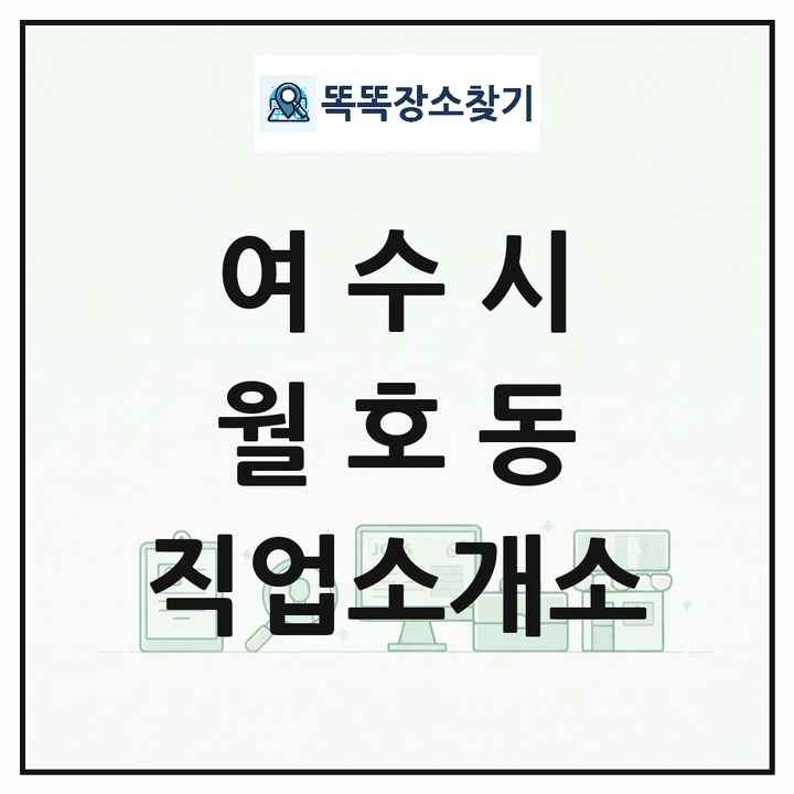 전라남도 여수시 월호동 직업소개소 목록 및 상세정보 썸네일