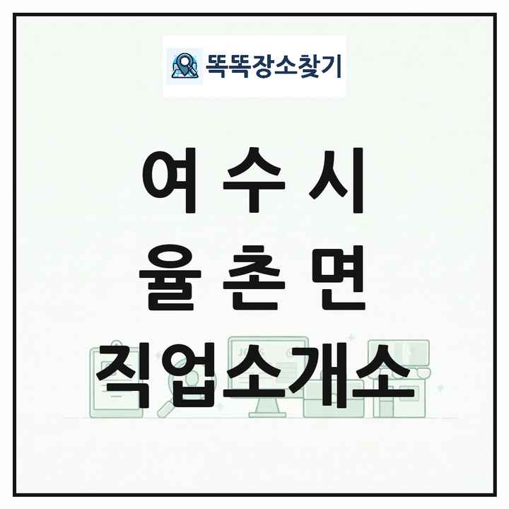 전라남도 여수시 율촌면 직업소개소 목록 및 상세정보 썸네일
