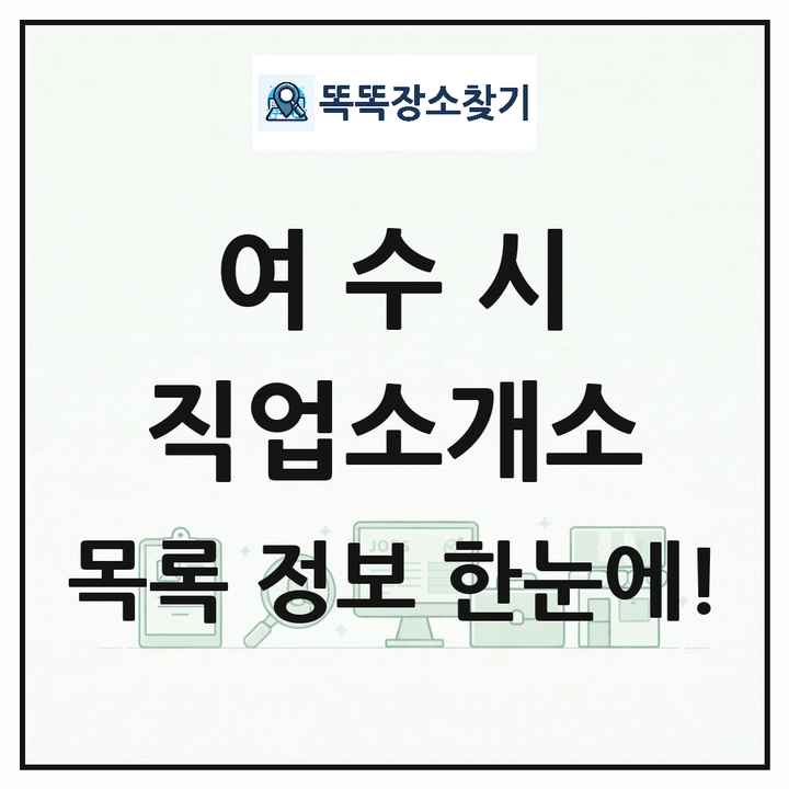 전라남도 여수시 직업소개소 목록 및 상세정보 썸네일