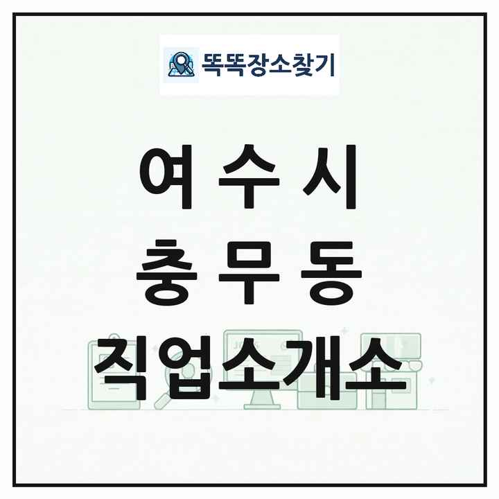 전라남도 여수시 충무동 직업소개소 목록 및 상세정보 썸네일