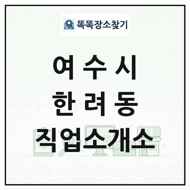 전라남도 여수시 한려동 직업소개소 목록 및 상세정보 썸네일