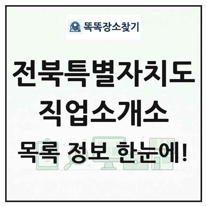 전북특별자치도 직업소개소 목록 및 상세정보 썸네일