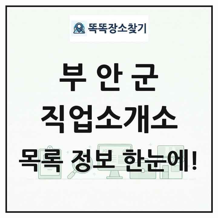 전북특별자치도 부안군 직업소개소 목록 및 상세정보 썸네일