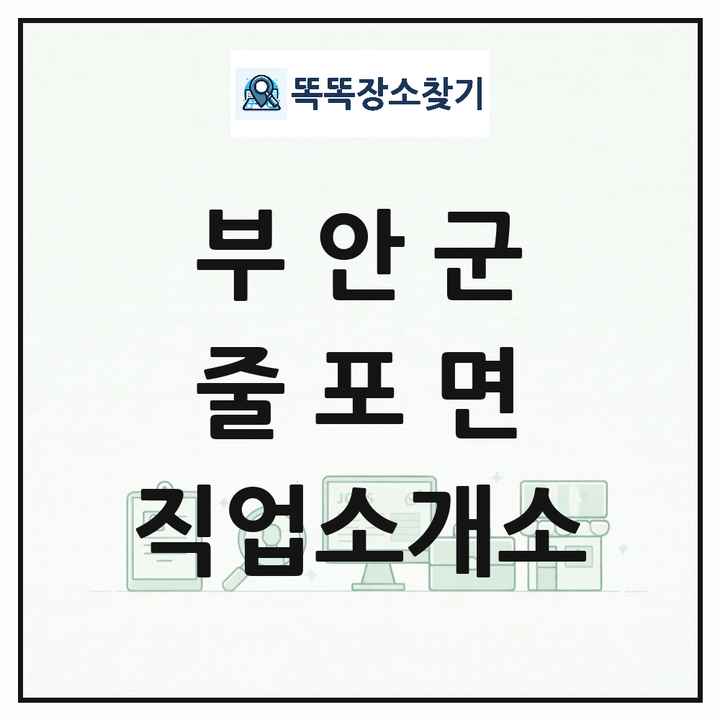 전북특별자치도 부안군 줄포면 직업소개소 목록 및 상세정보 썸네일