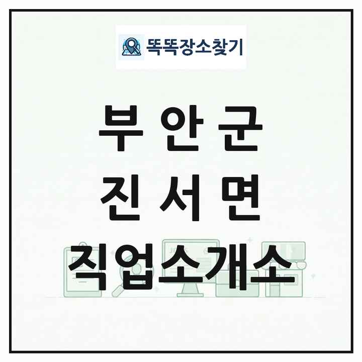 전북특별자치도 부안군 진서면 직업소개소 목록 및 상세정보 썸네일