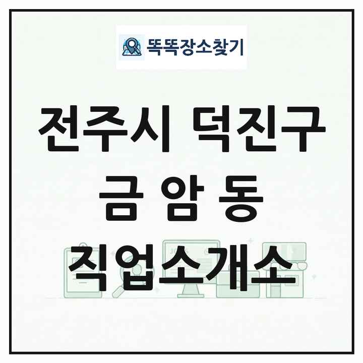전북특별자치도 전주시 덕진구 금암동 직업소개소 목록 및 상세정보 썸네일