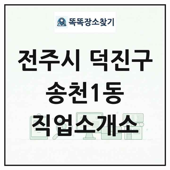 전북특별자치도 전주시 덕진구 송천1동 직업소개소 목록 및 상세정보 썸네일