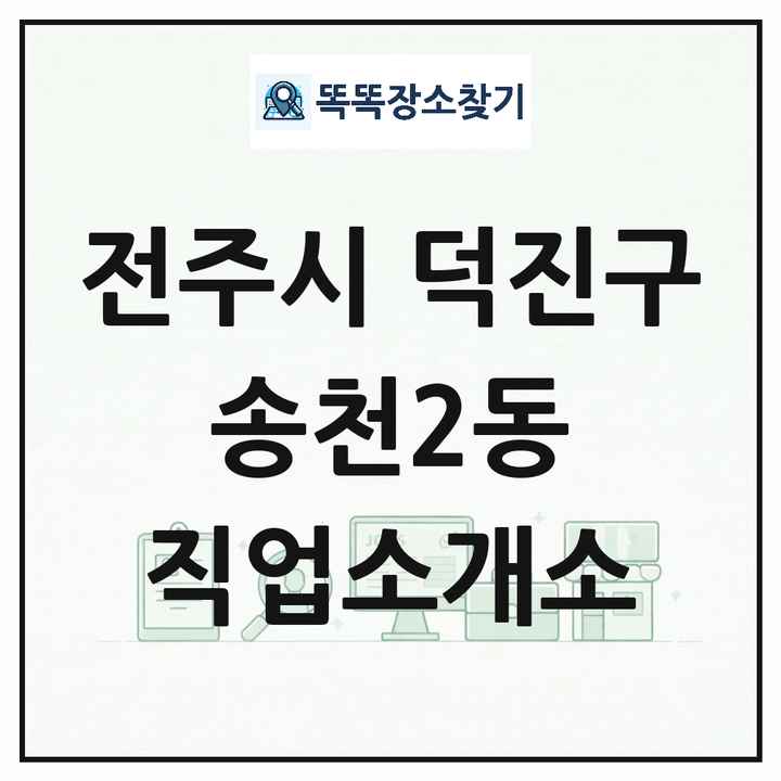 전북특별자치도 전주시 덕진구 송천2동 직업소개소 목록 및 상세정보 썸네일