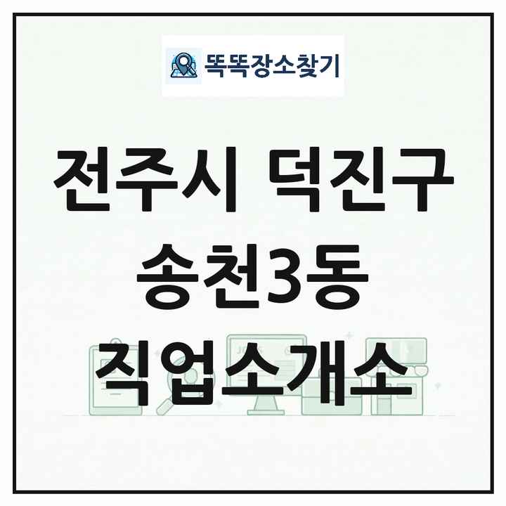 전북특별자치도 전주시 덕진구 송천3동 직업소개소 목록 및 상세정보 썸네일