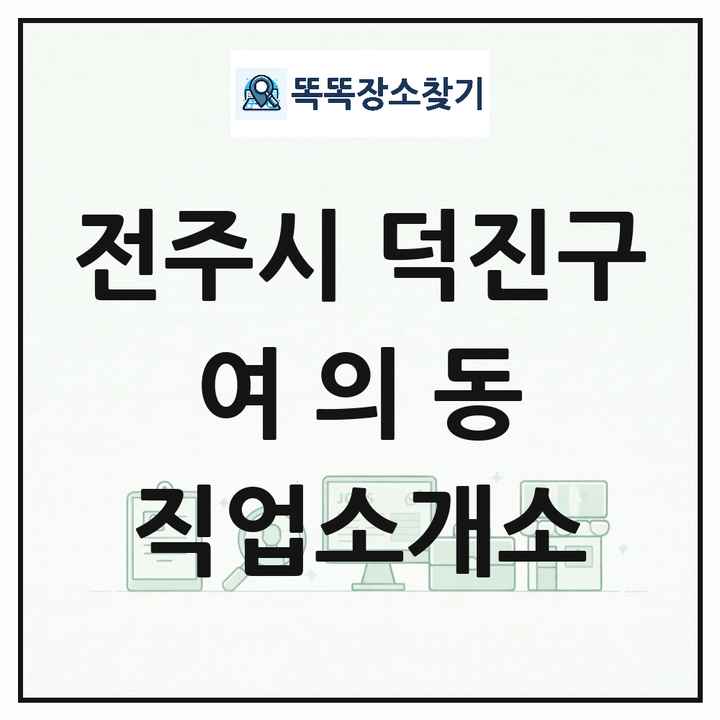 전북특별자치도 전주시 덕진구 여의동 직업소개소 목록 및 상세정보 썸네일
