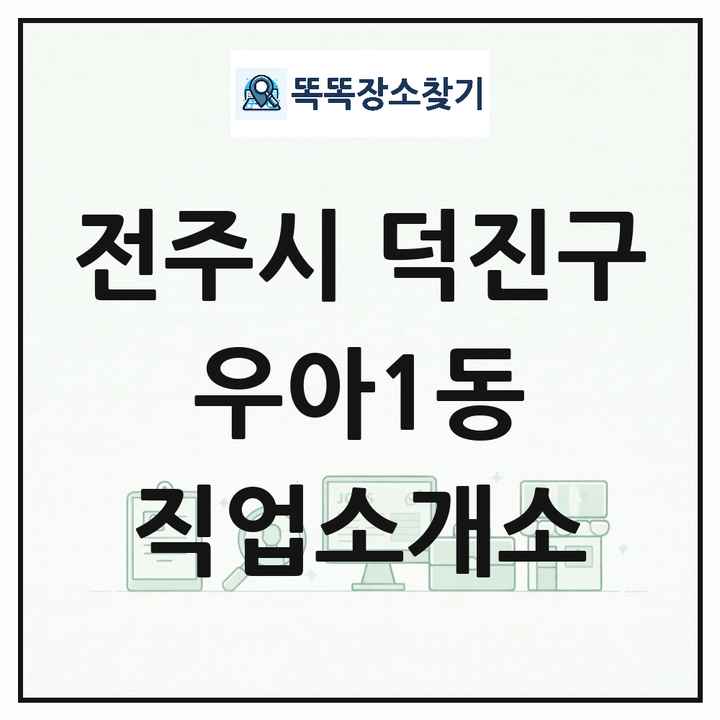 전북특별자치도 전주시 덕진구 우아1동 직업소개소 목록 및 상세정보 썸네일