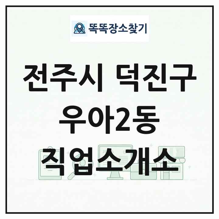 전북특별자치도 전주시 덕진구 우아2동 직업소개소 목록 및 상세정보 썸네일
