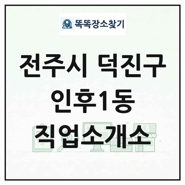 전북특별자치도 전주시 덕진구 인후1동 직업소개소 목록 및 상세정보 썸네일