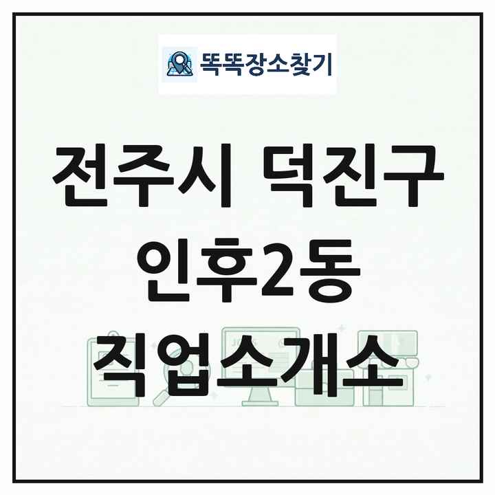 전북특별자치도 전주시 덕진구 인후2동 직업소개소 목록 및 상세정보 썸네일
