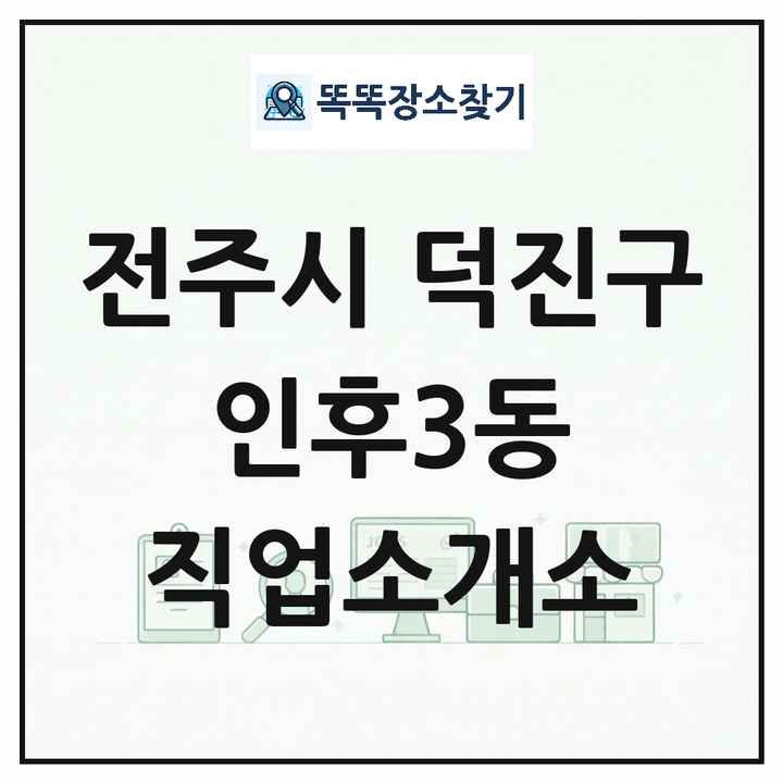 전북특별자치도 전주시 덕진구 인후3동 직업소개소 목록 및 상세정보 썸네일
