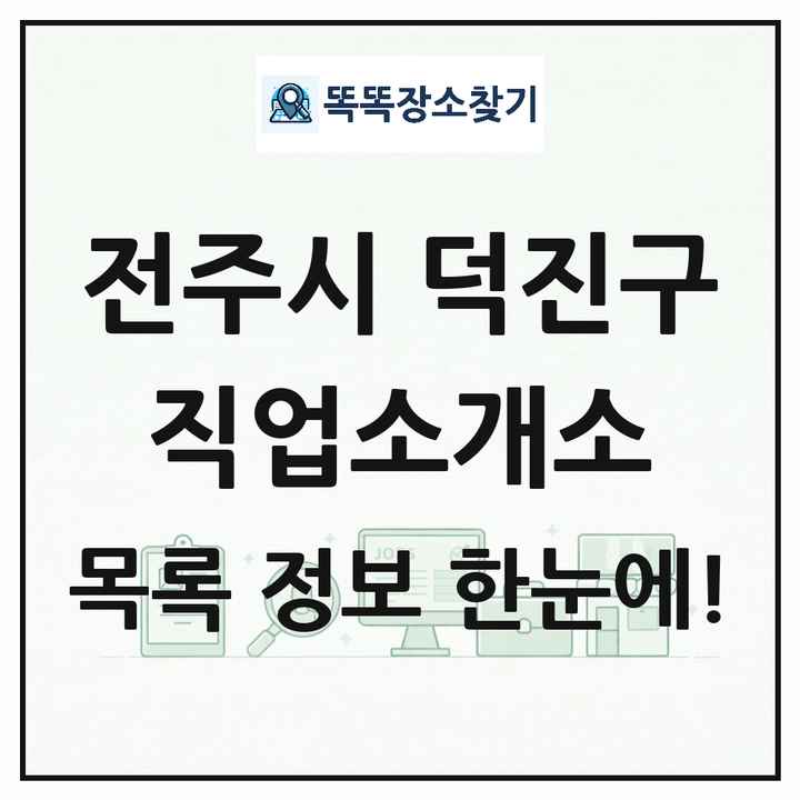 전북특별자치도 전주시 덕진구 직업소개소 목록 및 상세정보 썸네일