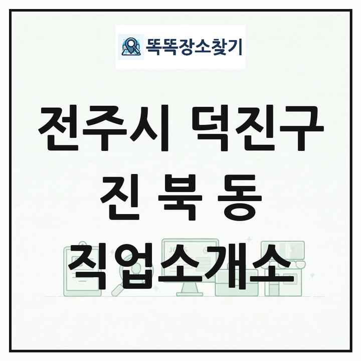 전북특별자치도 전주시 덕진구 진북동 직업소개소 목록 및 상세정보 썸네일