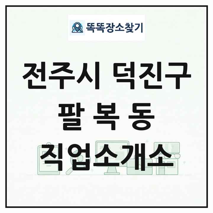 전북특별자치도 전주시 덕진구 팔복동 직업소개소 목록 및 상세정보 썸네일