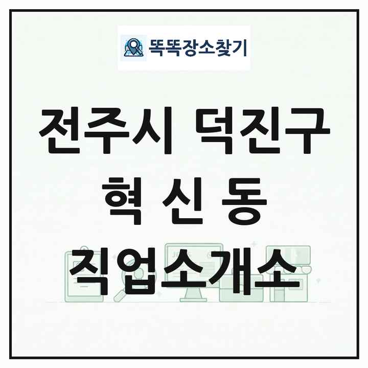전북특별자치도 전주시 덕진구 혁신동 직업소개소 목록 및 상세정보 썸네일