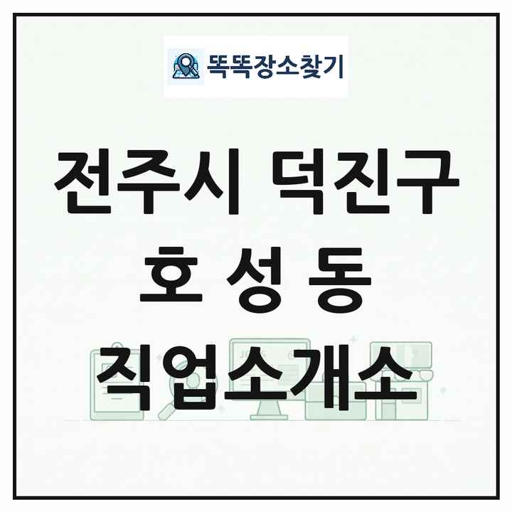 전북특별자치도 전주시 덕진구 호성동 직업소개소 목록 및 상세정보 썸네일