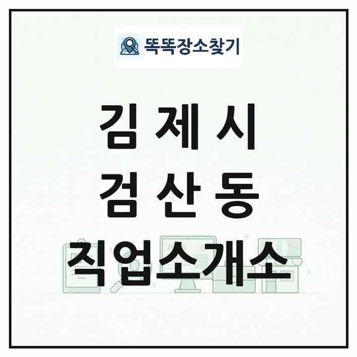 전북특별자치도 김제시 검산동 직업소개소 목록 및 상세정보 썸네일