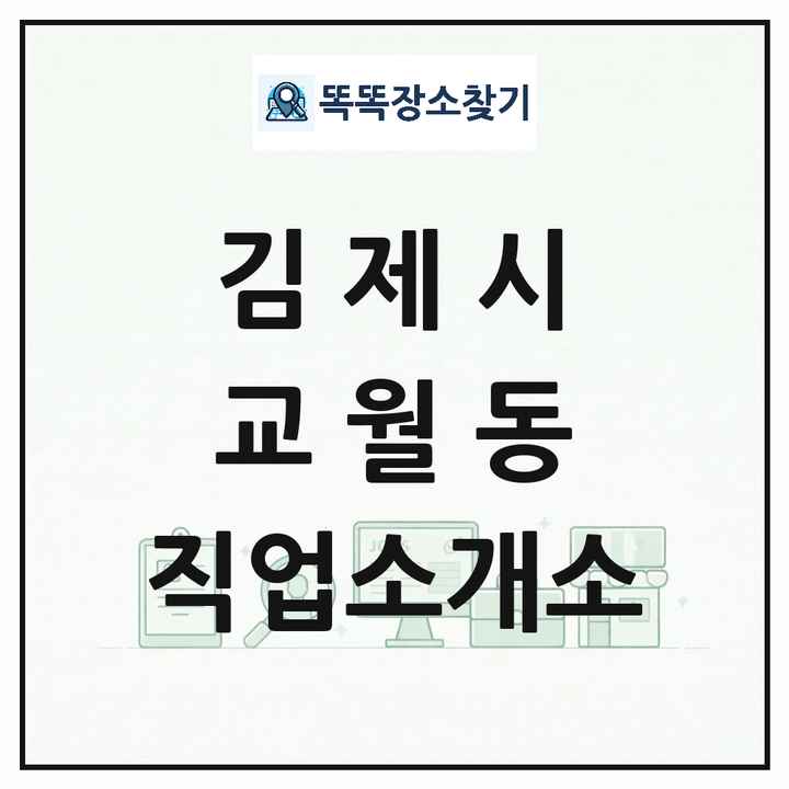 전북특별자치도 김제시 교월동 직업소개소 목록 및 상세정보 썸네일