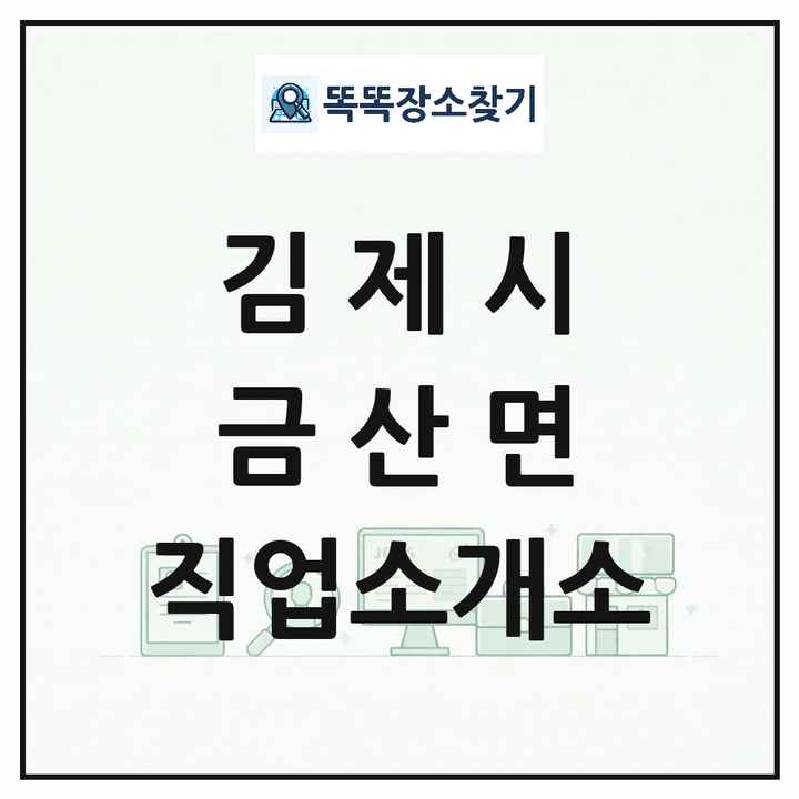전북특별자치도 김제시 금산면 직업소개소 목록 및 상세정보 썸네일